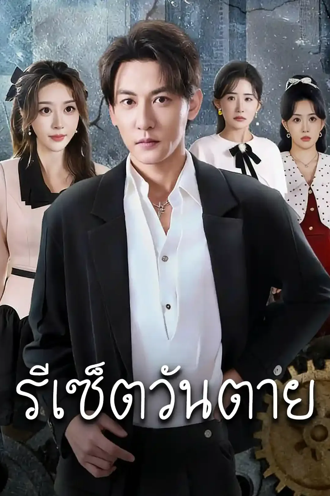 โปสเตอร์ รีเซ็ตวันตาย