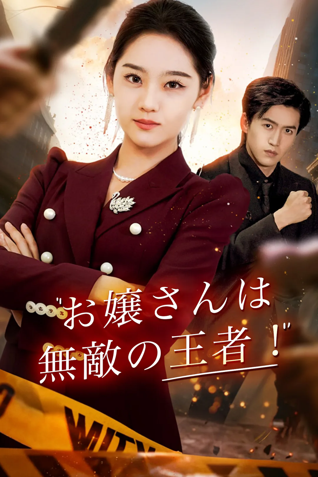 お嬢さんは無敵の王者！のポスター