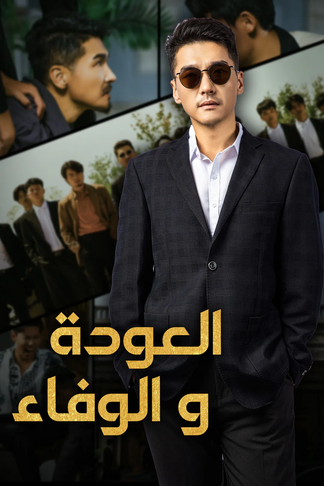ملصق مسلسل «العودة والوفاء»