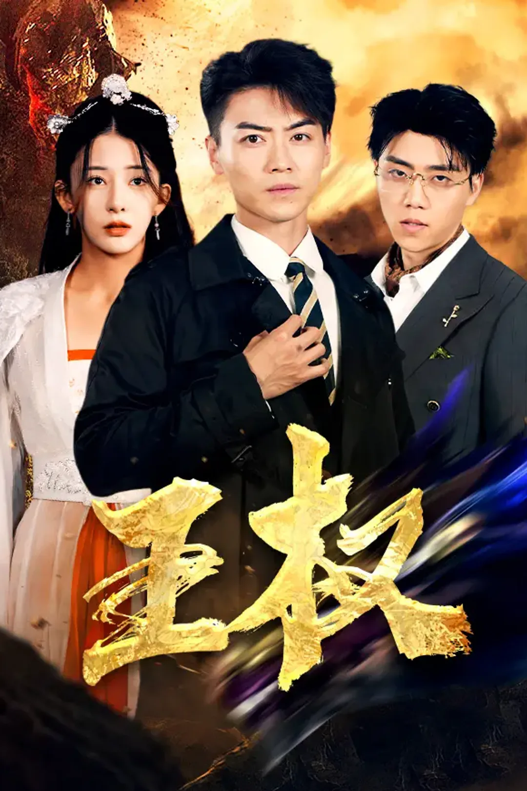 《王权》海报