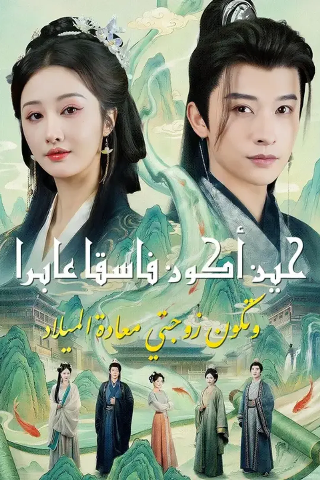 ملصق مسلسل «حين أكون فاسقا عابرا… وتكون زوجتي معادةالميلاد»