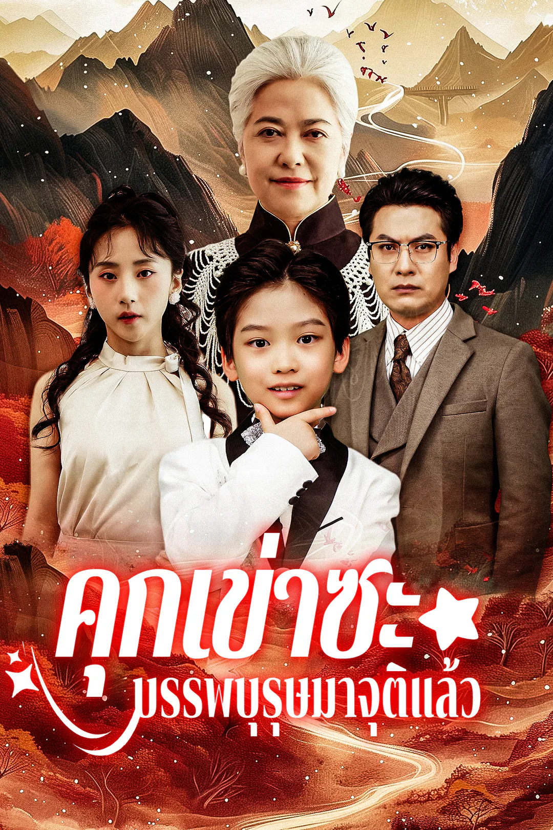 โปสเตอร์ คุกเข่าซะ บรรพบุรุษมาจุติแล้ว