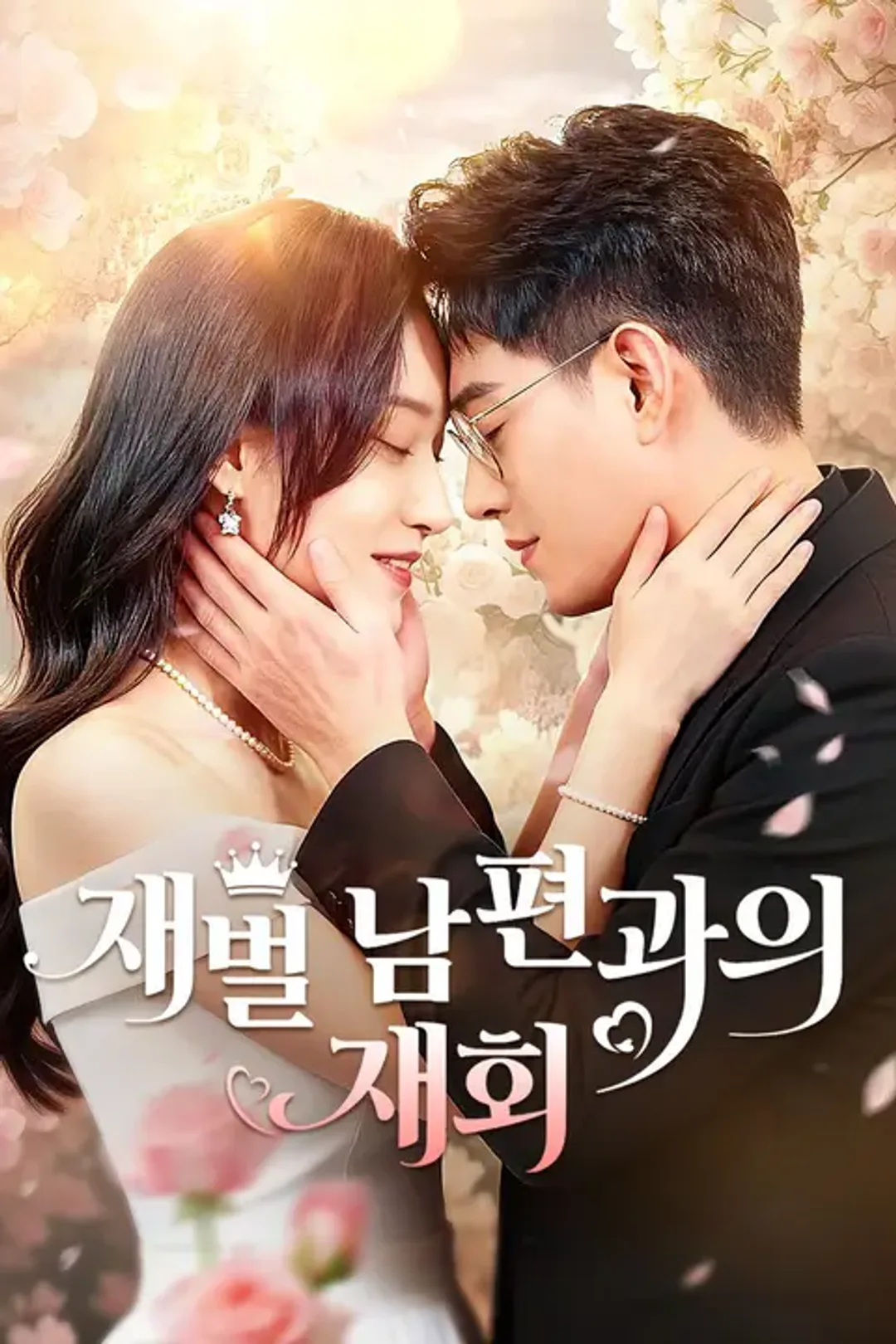 재벌 남편과의 재회 포스터