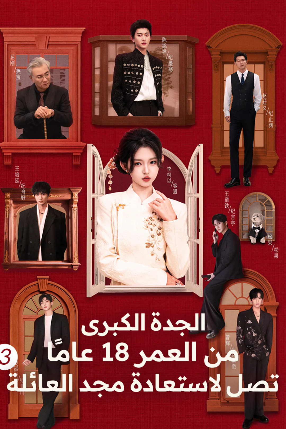 ملصق مسلسل «الجدة الكبرى من العمر 18 عامًا تصل لاستعادة مجد العائلة 3»