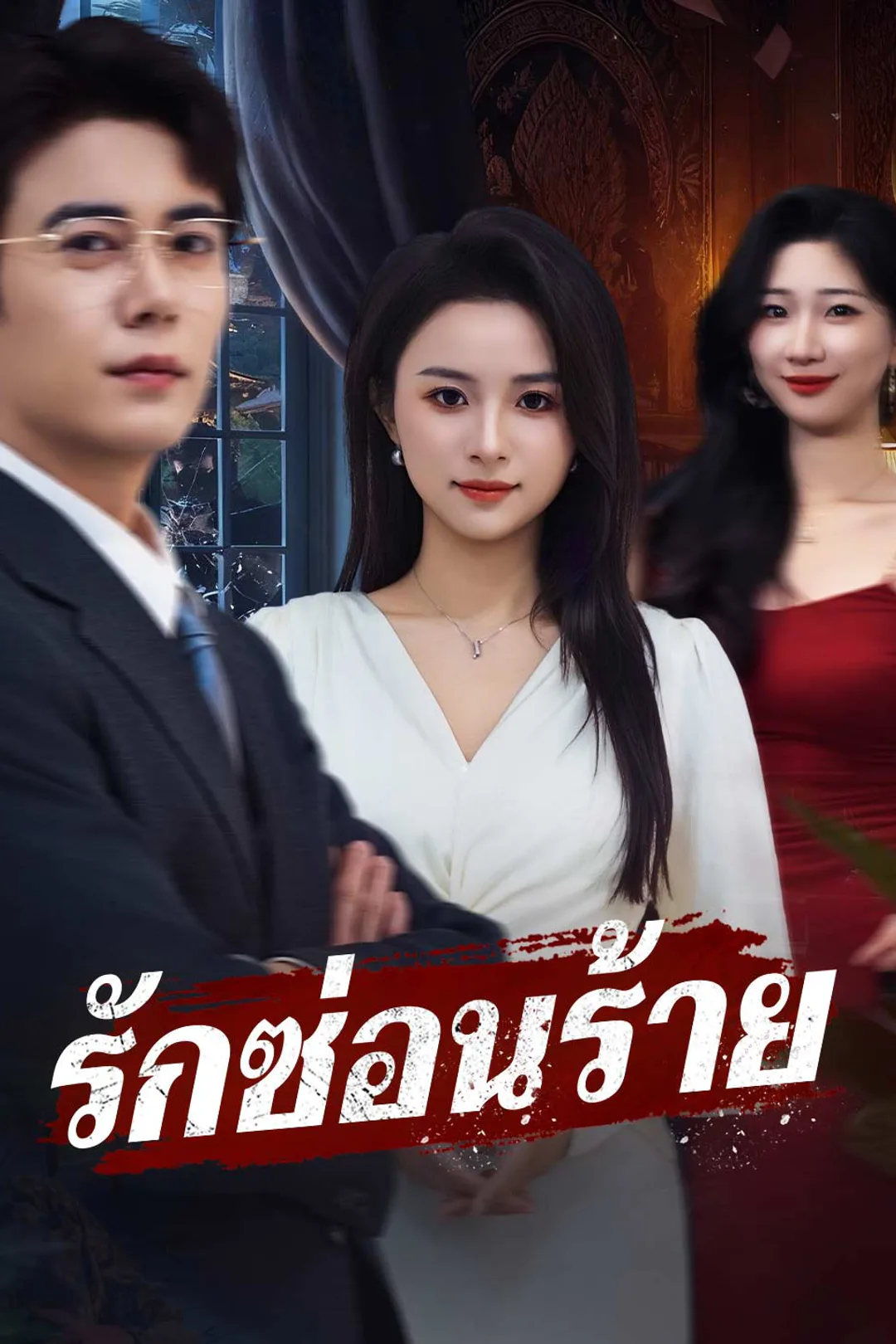 โปสเตอร์ รักซ่อนร้าย