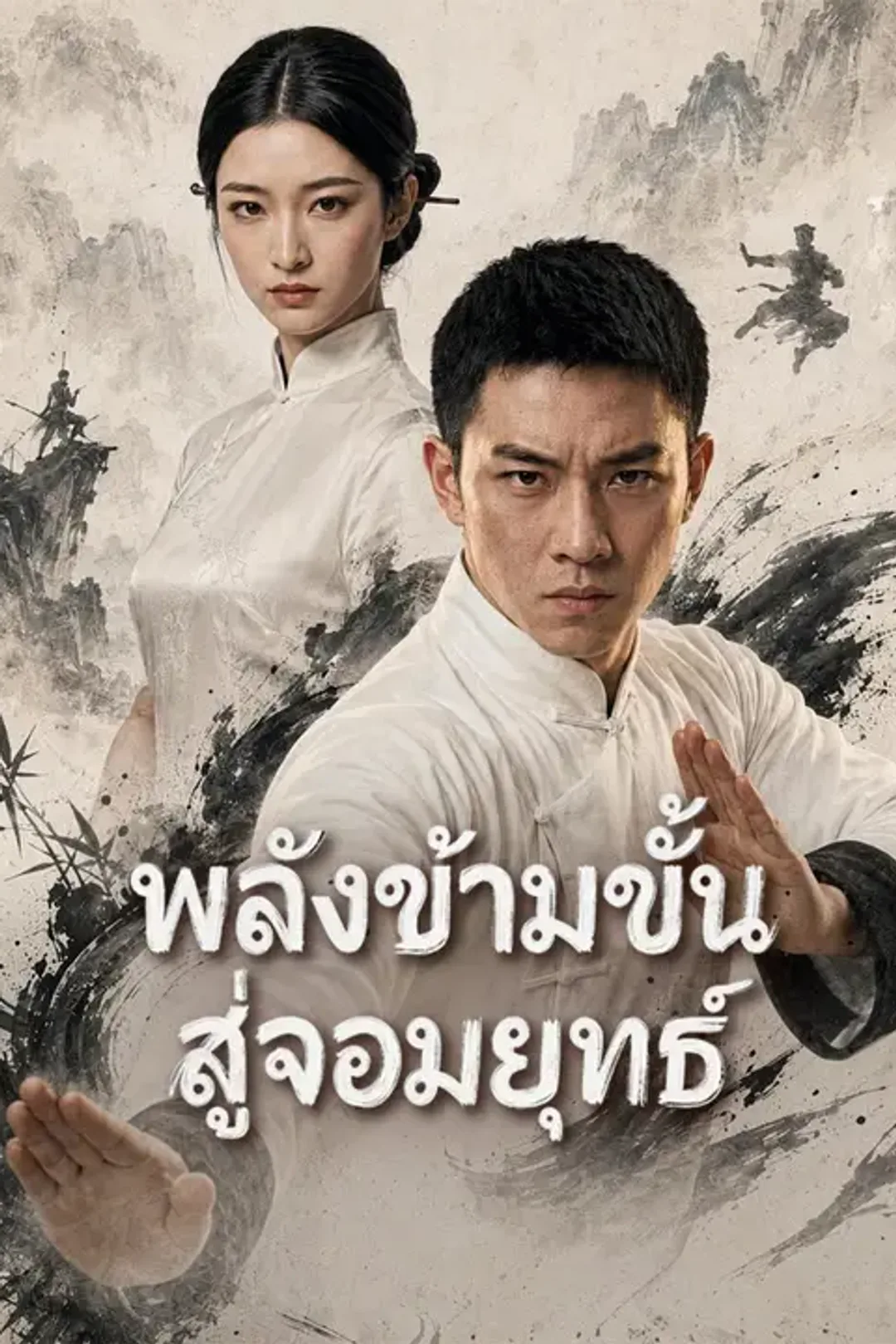 โปสเตอร์ พลังข้ามขั้นสู่จอมยุทธ์