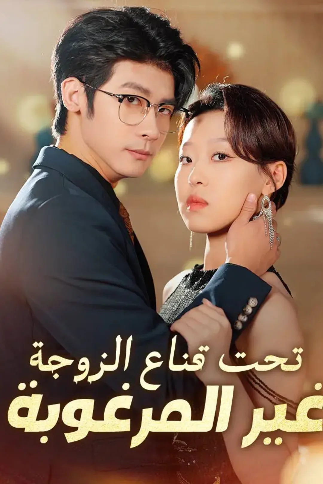 ملصق مسلسل «تحت قناع الزوجة غير المرغوبة»