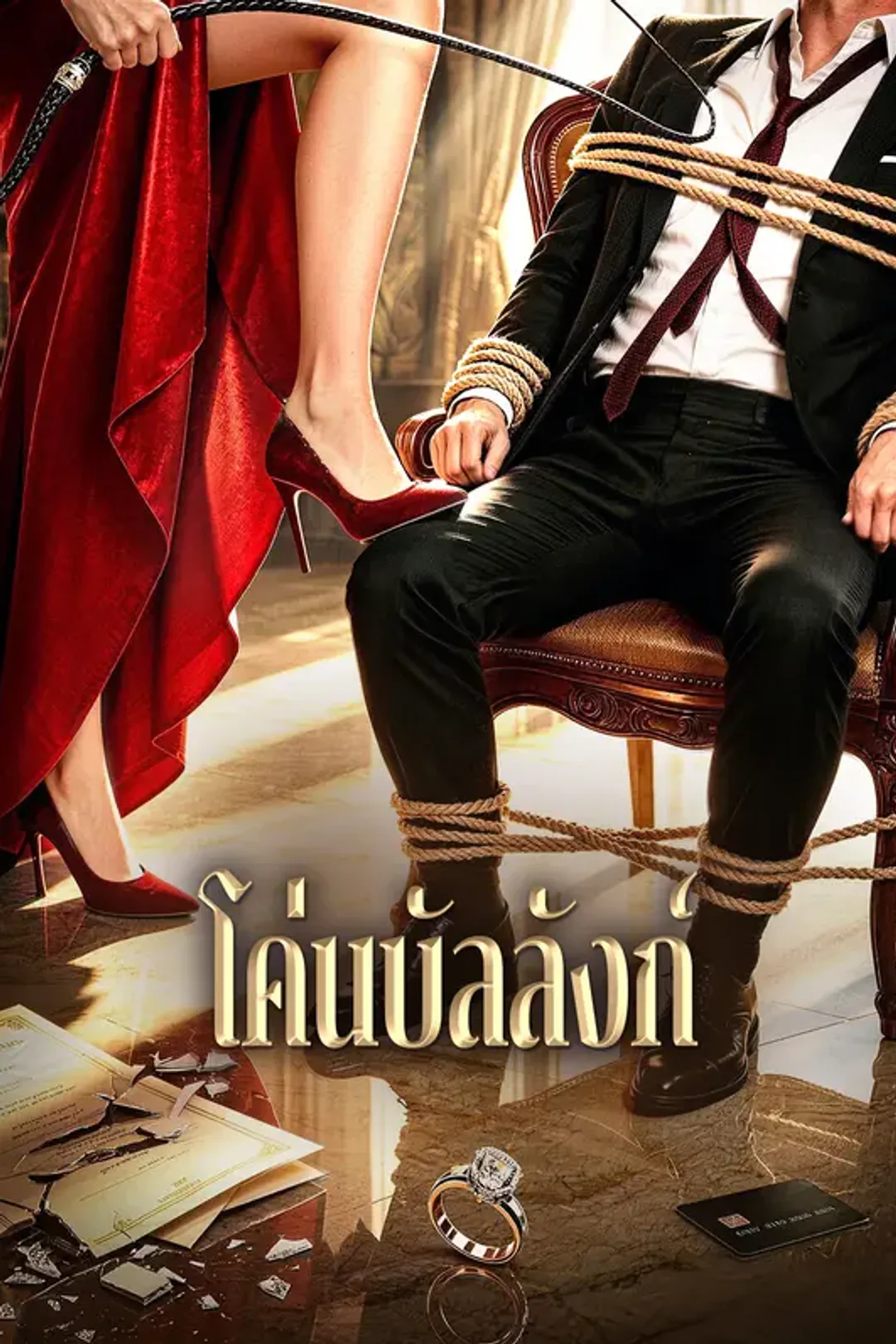 โปสเตอร์ โค่นบัลลังก์
