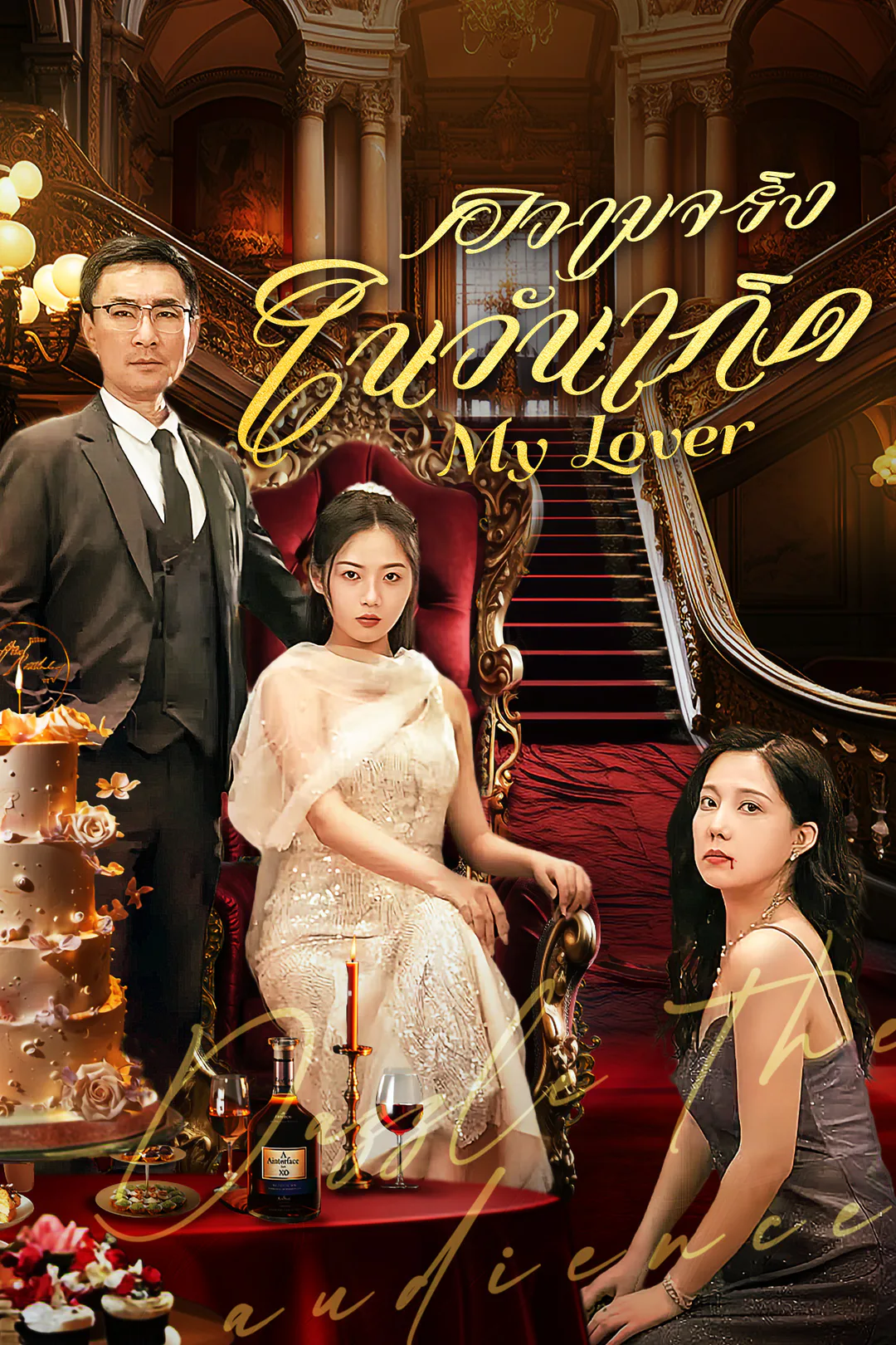 โปสเตอร์ ความจริงในวันเกิด