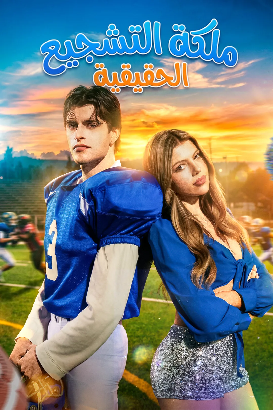 ملصق مسلسل «ملكة التشجيع الحقيقية»
