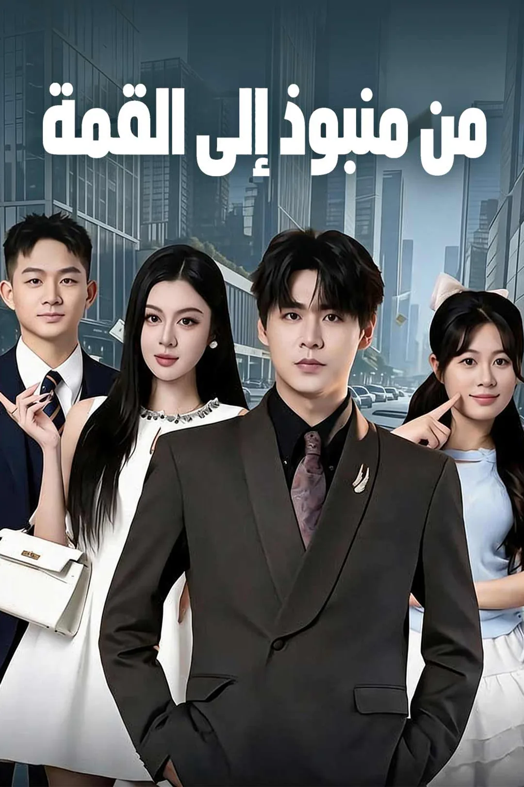ملصق مسلسل «من منبوذ إلى القمة»