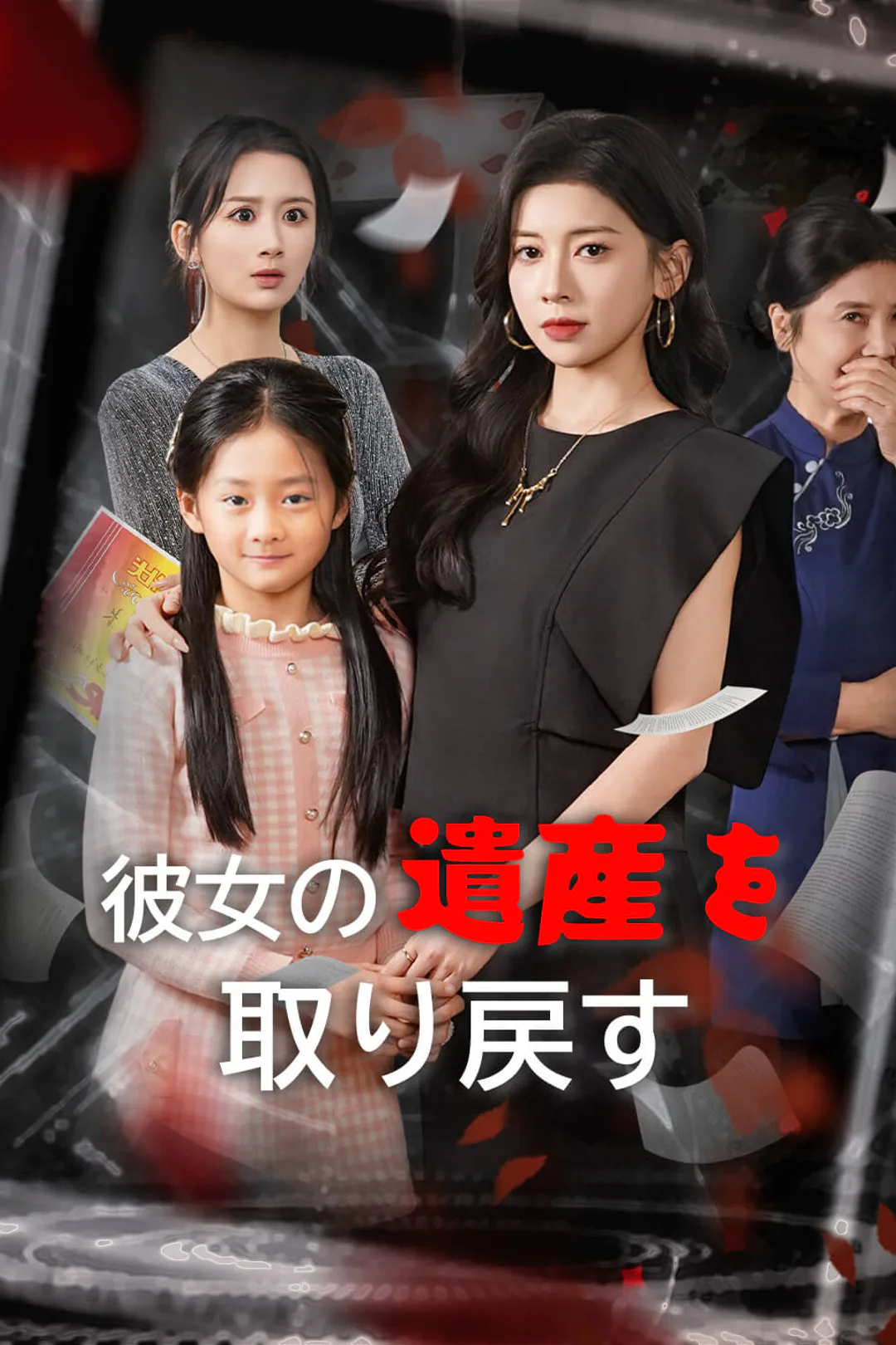 彼女の遺産を取り戻すのポスター
