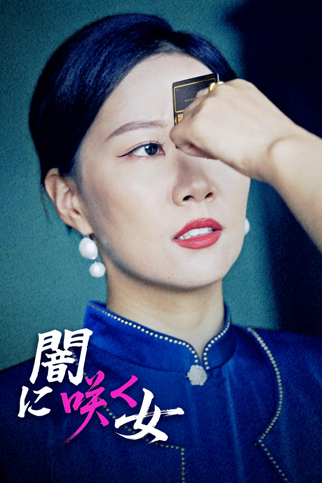 闇に咲く女のポスター