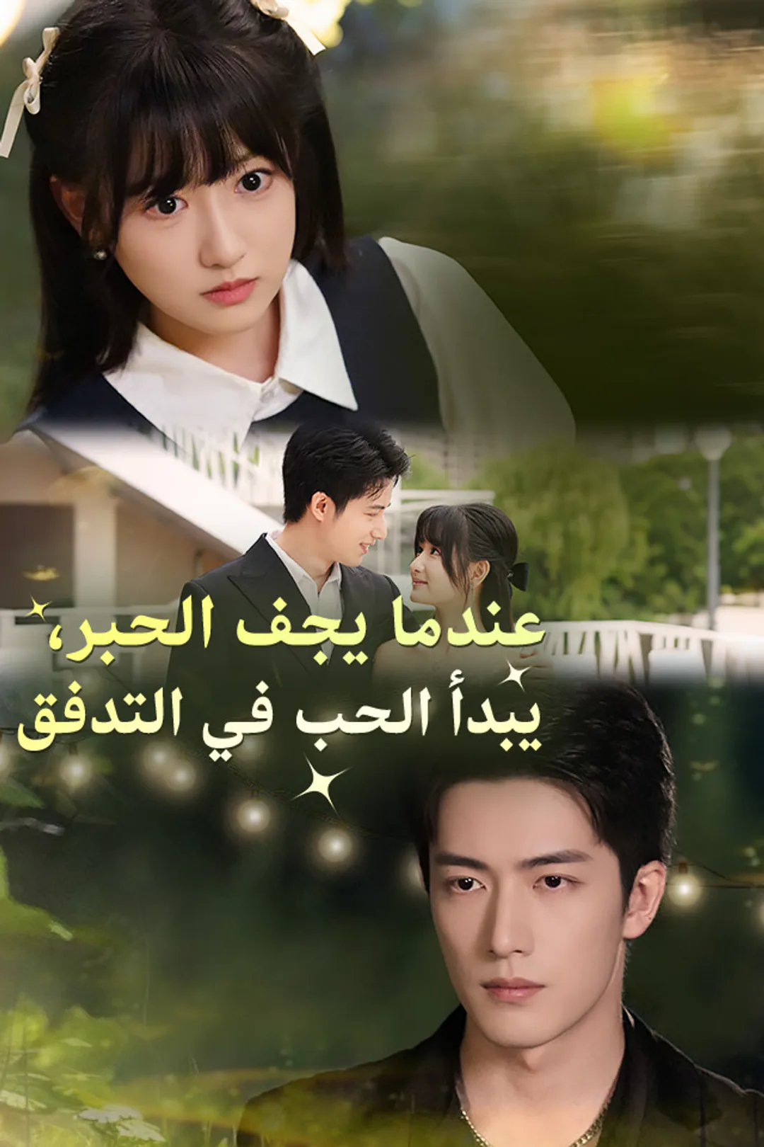 ملصق مسلسل «‫عندما يجف الحبر، يبدأ الحب في التدفق‬»