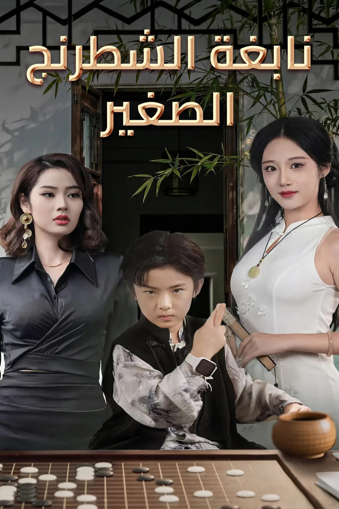 ملصق مسلسل «نابغة الشطرنج الصغير»