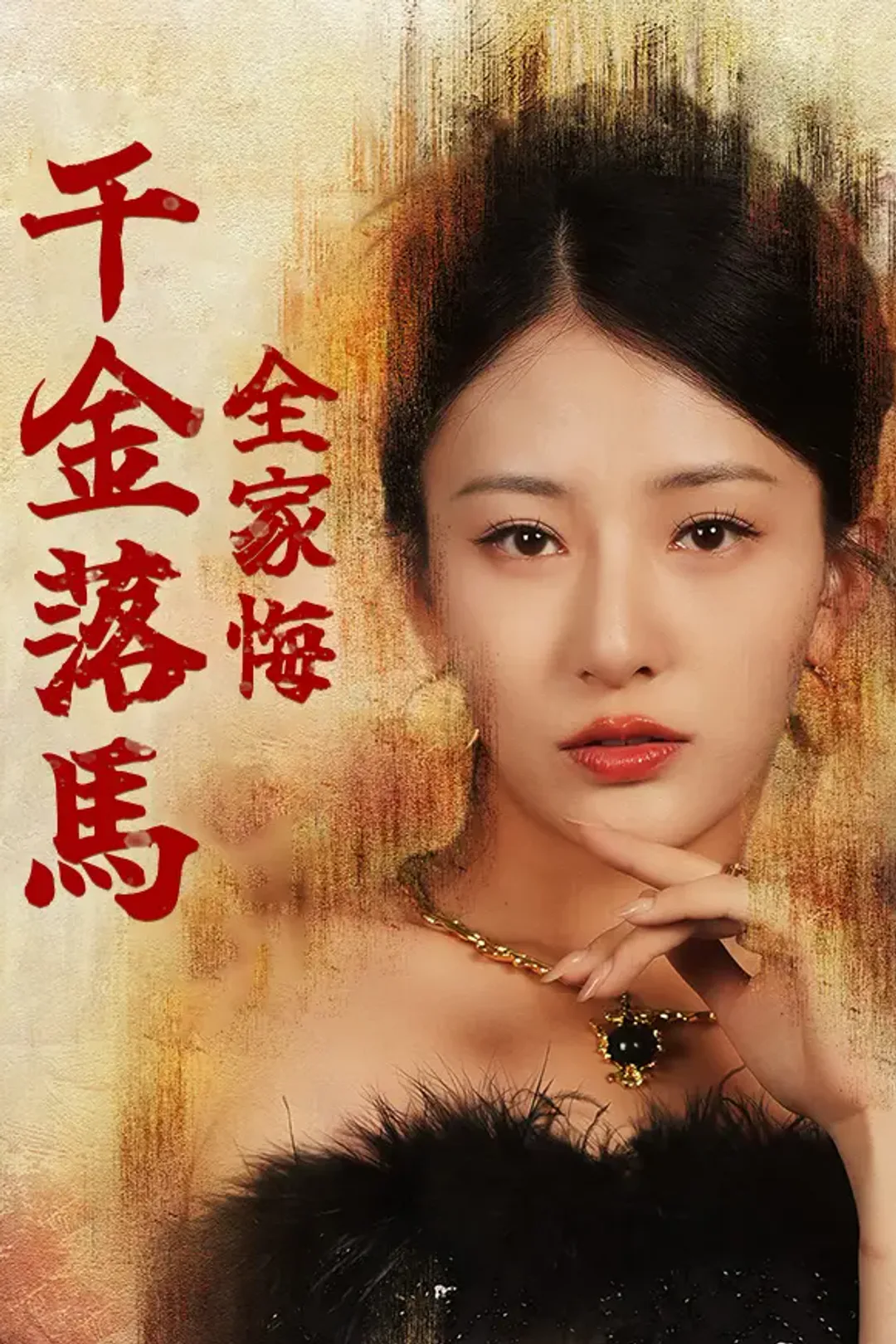 《千金落馬，全家悔》海報