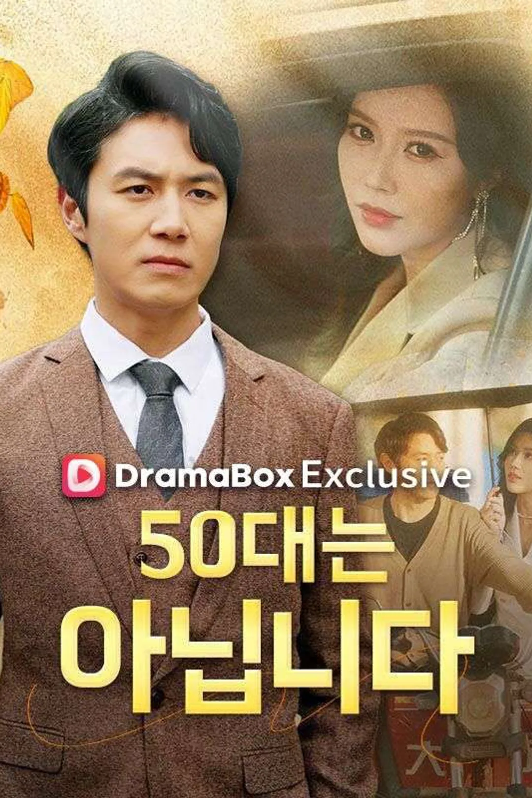 50대는 아닙니다 포스터