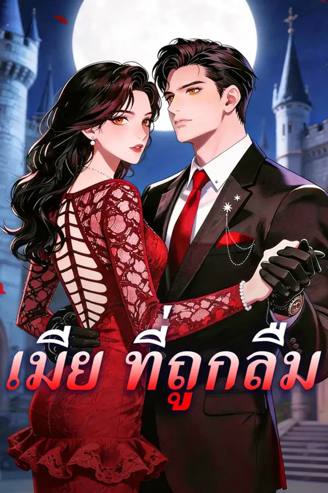 โปสเตอร์ เมีย ที่ถูกลืม