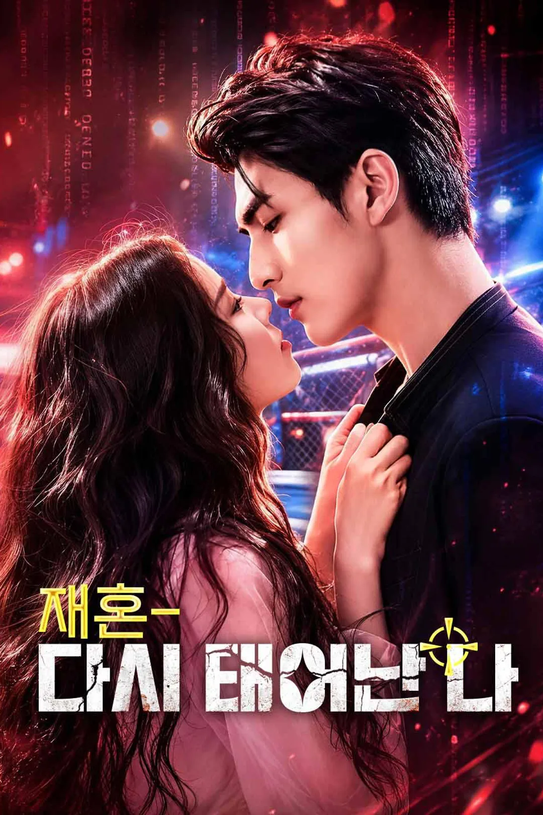 재혼- 다시 태어난 나 포스터