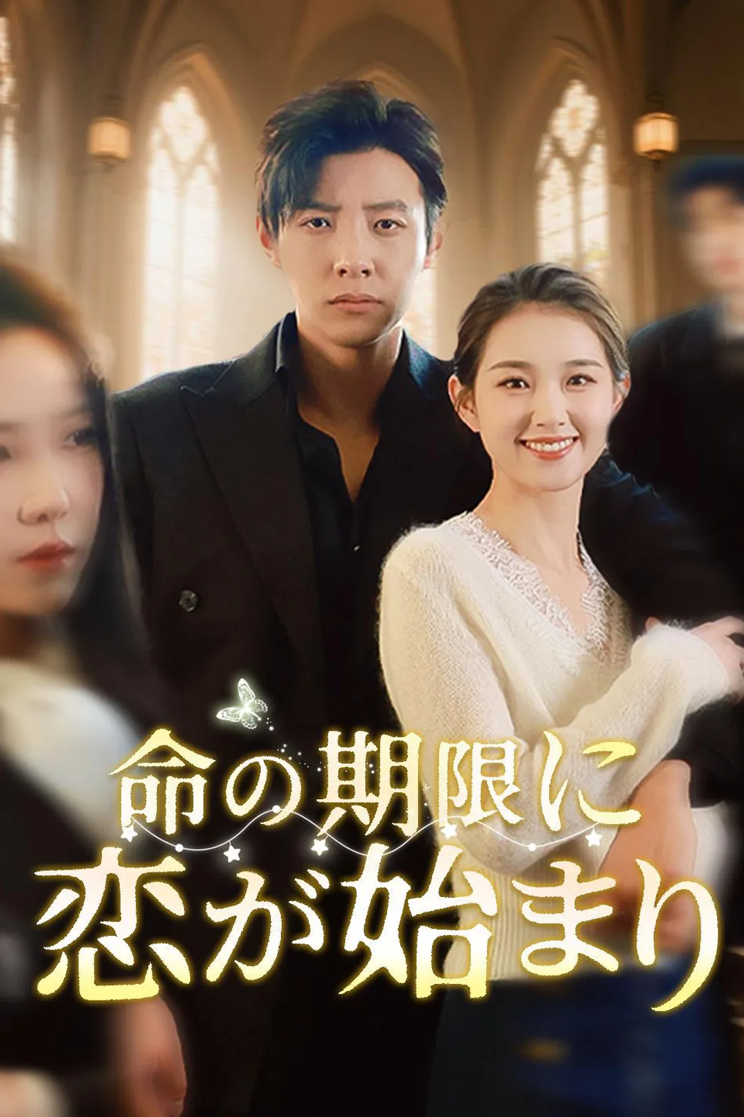命の期限と恋の始まりのポスター