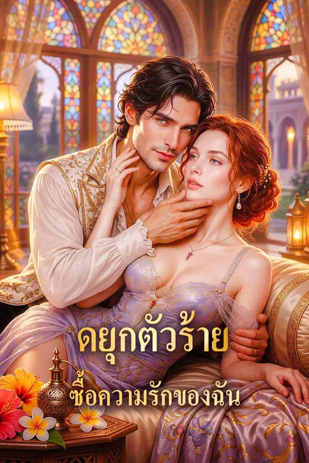 โปสเตอร์ ดยุกตัวร้าย ซื้อความรักของฉัน