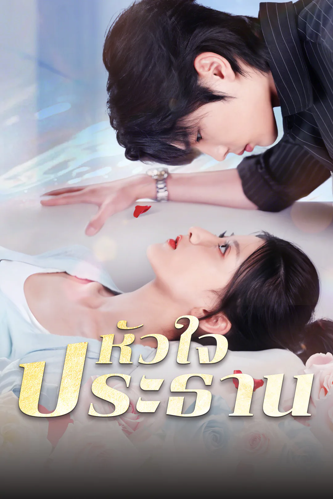 โปสเตอร์ หัวใจประธาน