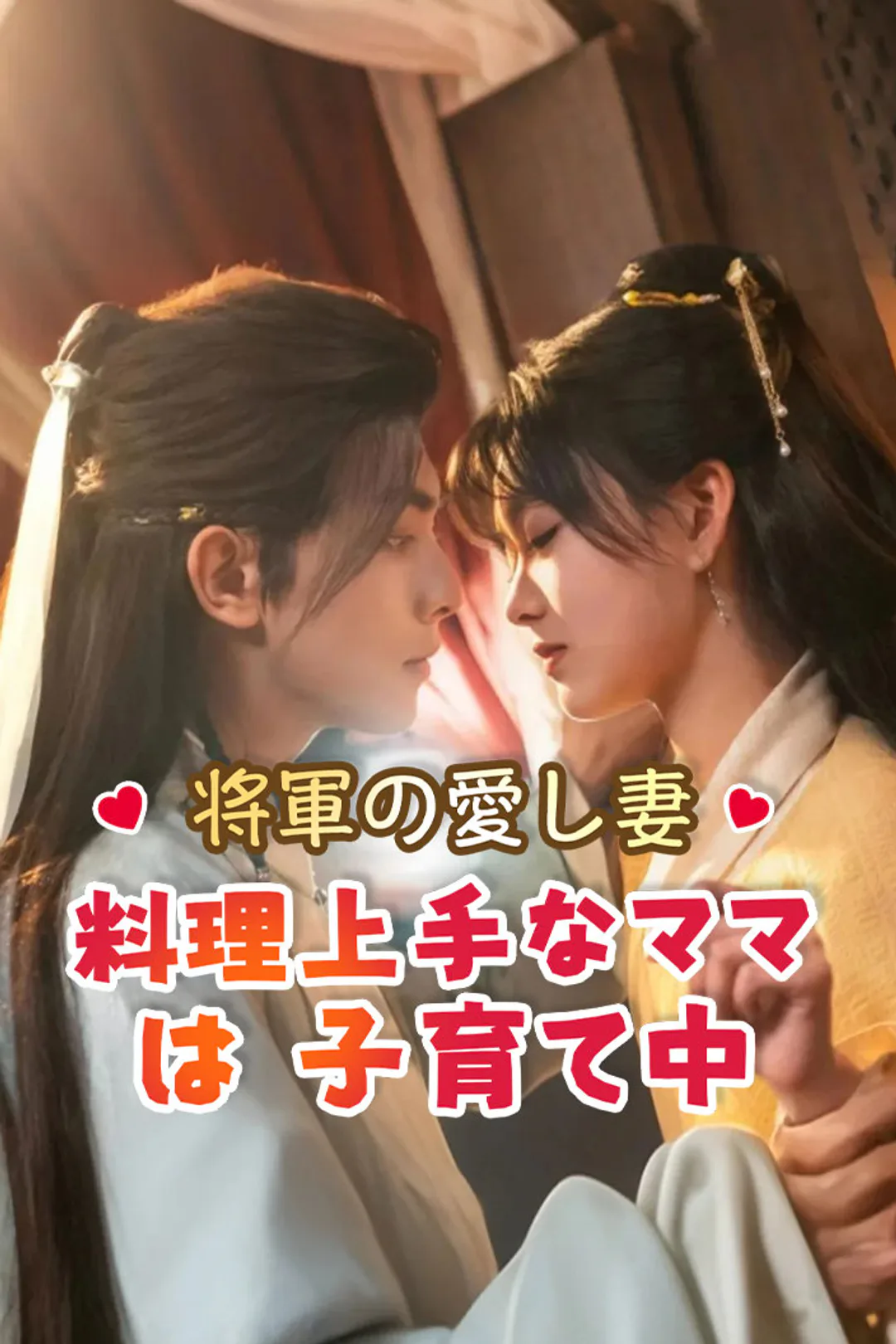 将軍の愛し妻：料理上手なママは子育て中のポスター