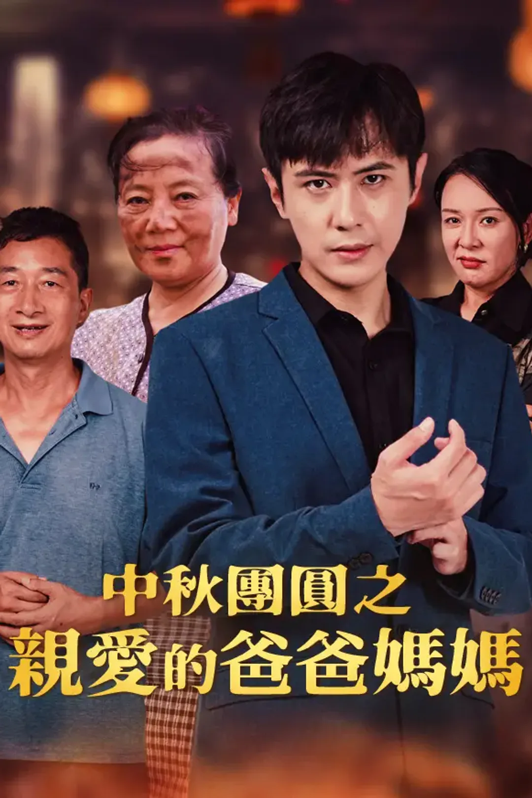 《中秋團圓之親愛的爸爸媽媽》海報