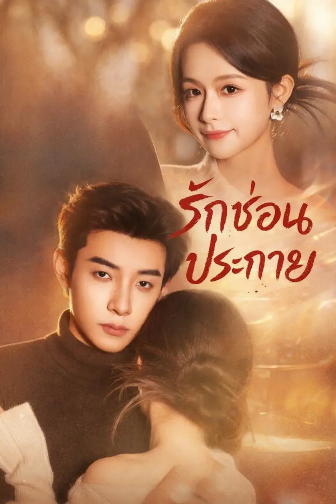 โปสเตอร์ รักซ่อนประกาย