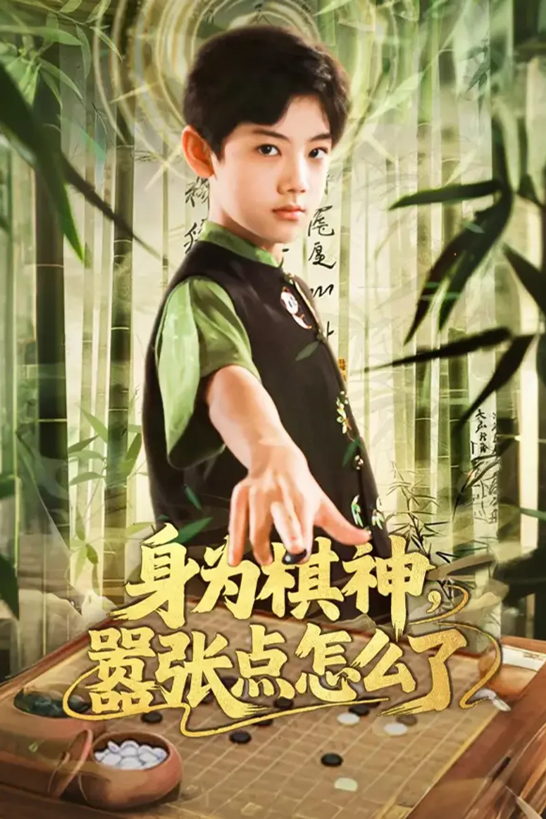 《身为棋神，嚣张点怎么了》海报