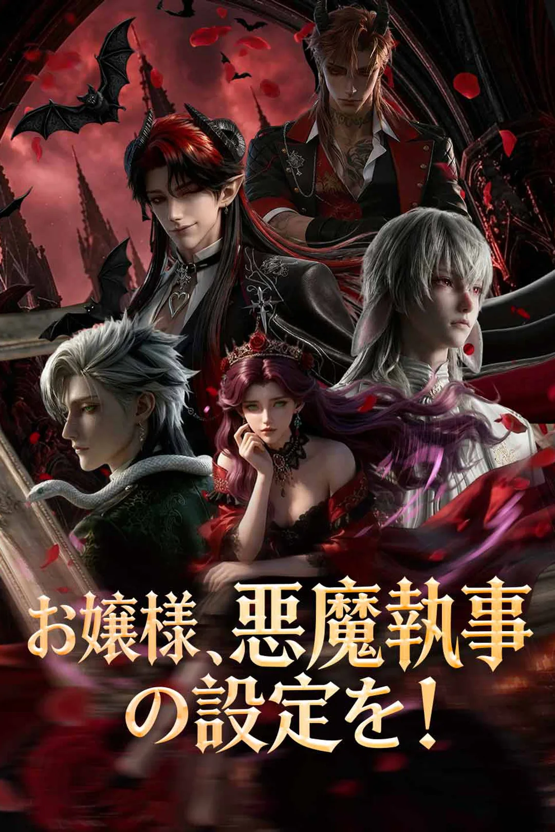 お嬢様、悪魔執事の設定を！のポスター