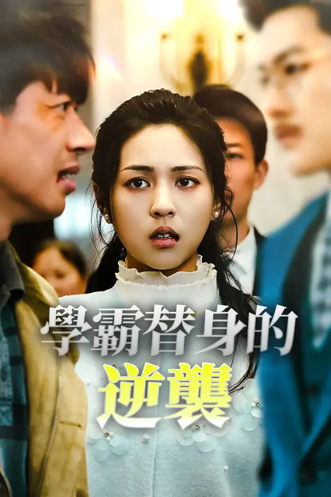《學霸替身的逆襲》海報