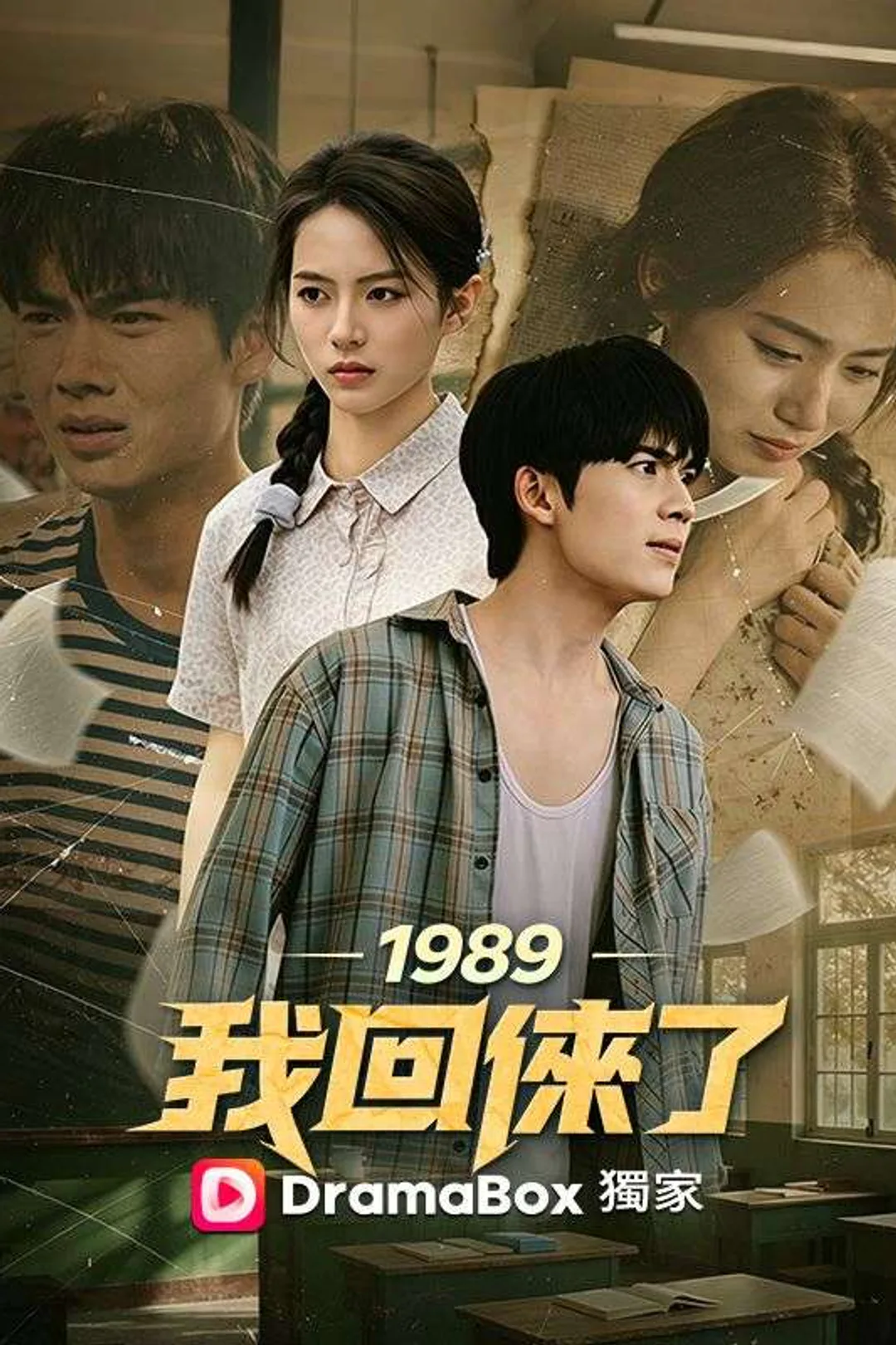 Pôster de 1989，我回來了