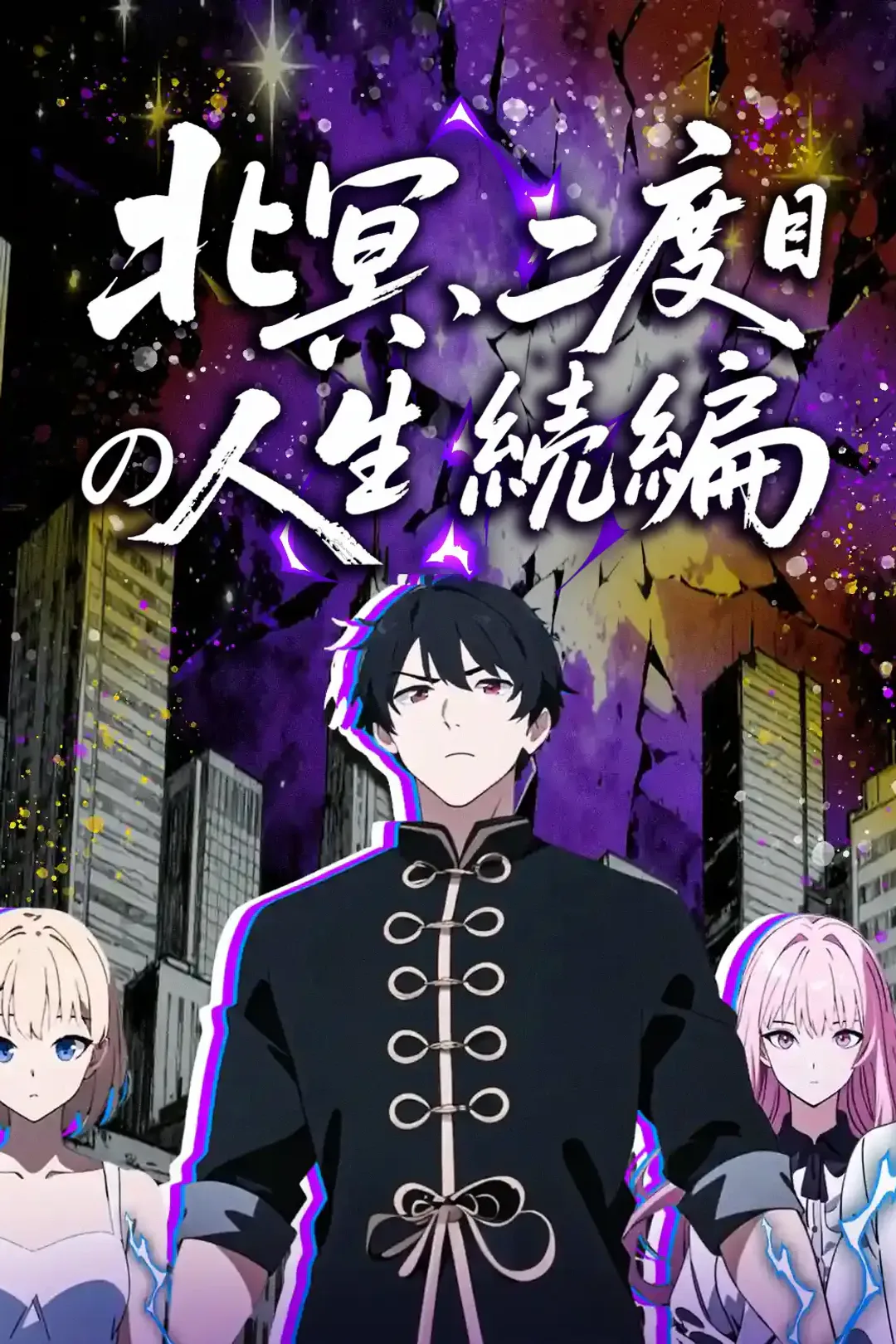 北冥、二度目の人生続編のポスター