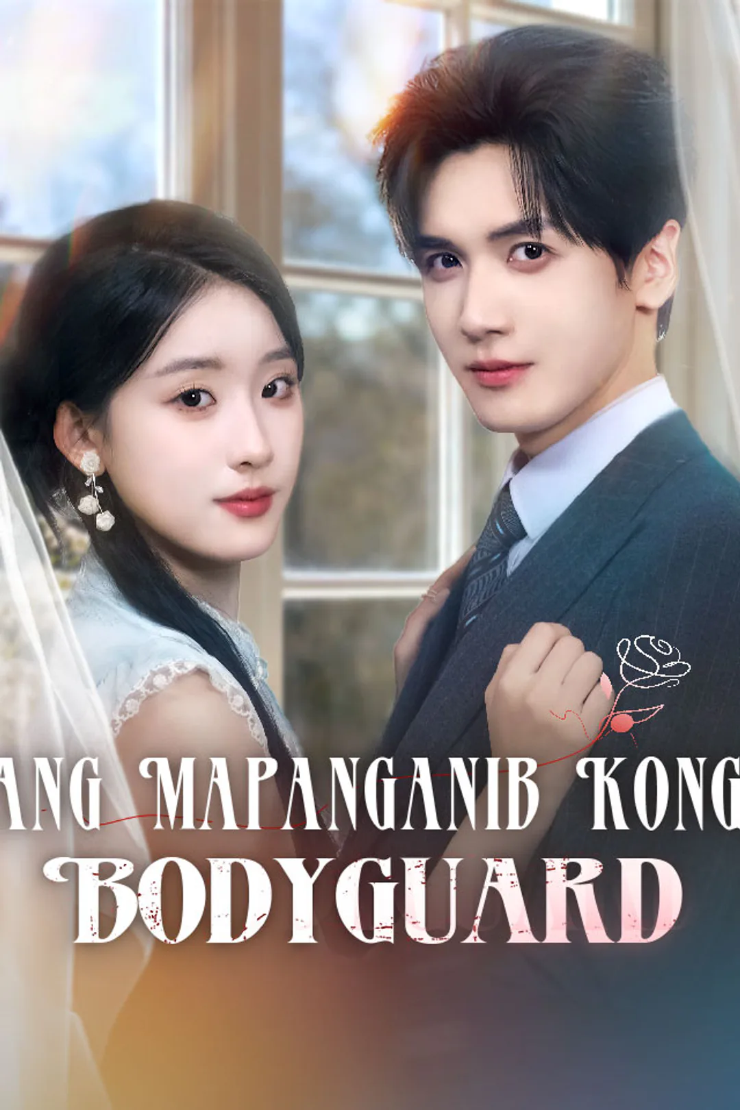 Poster ng Ang Mapanganib Kong Bodyguard