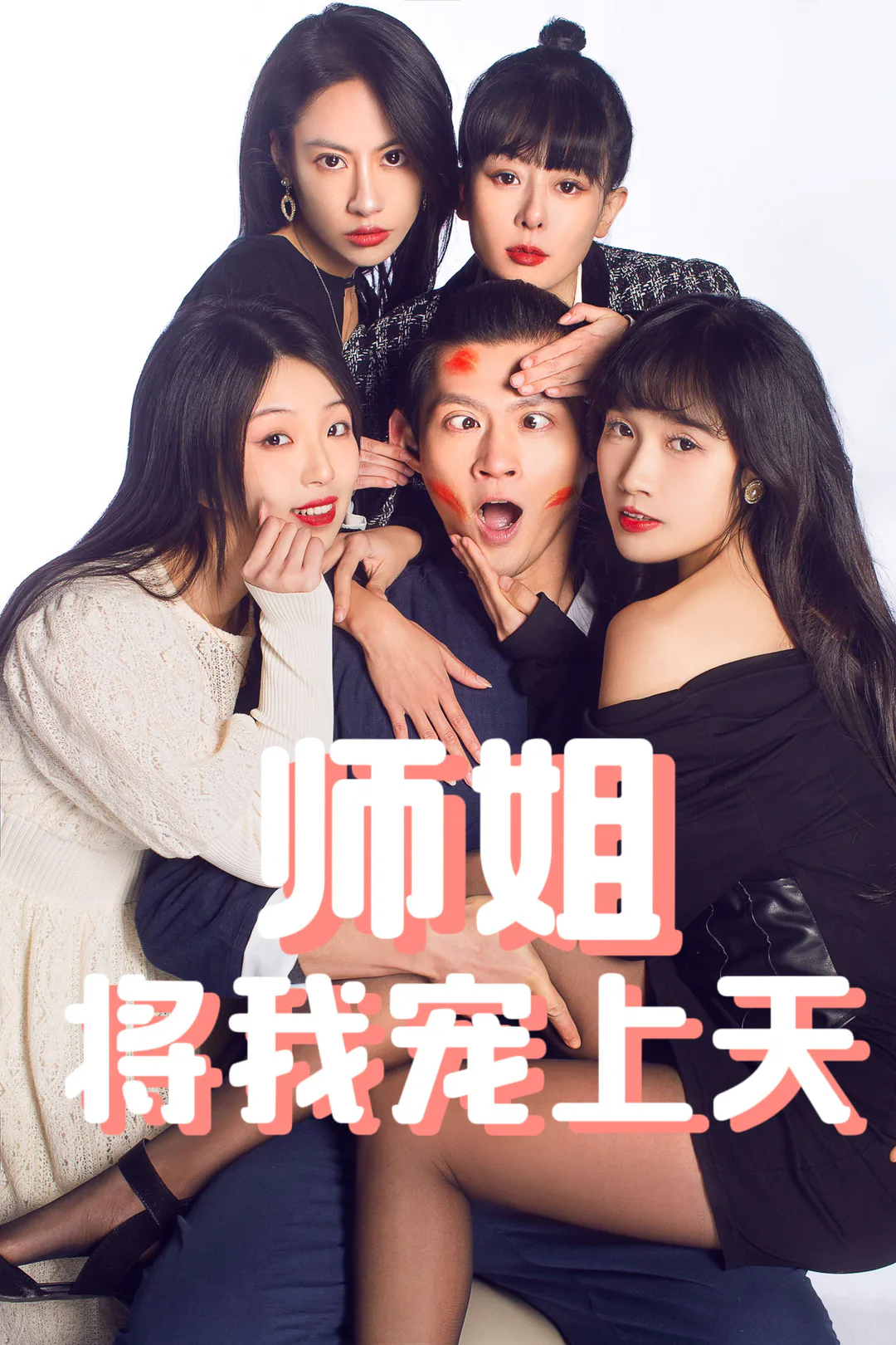 《师姐将我宠上天》海报