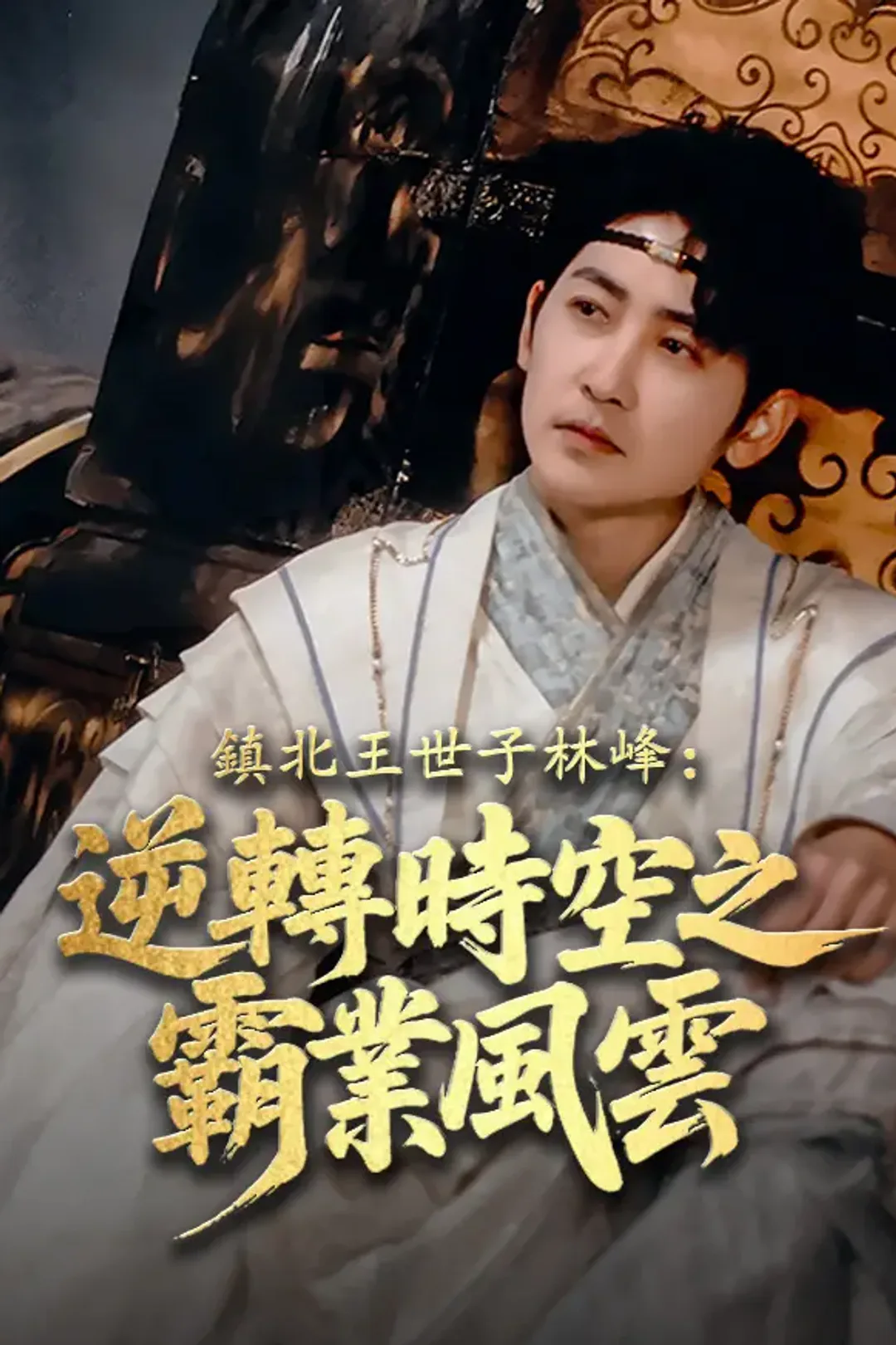 《鎮北王世子林峰：逆轉時空之霸業風雲》海報