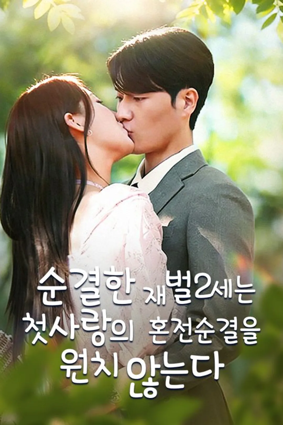 순결한 재벌2세는 첫사랑의 혼전순결을 원치 않는다 포스터
