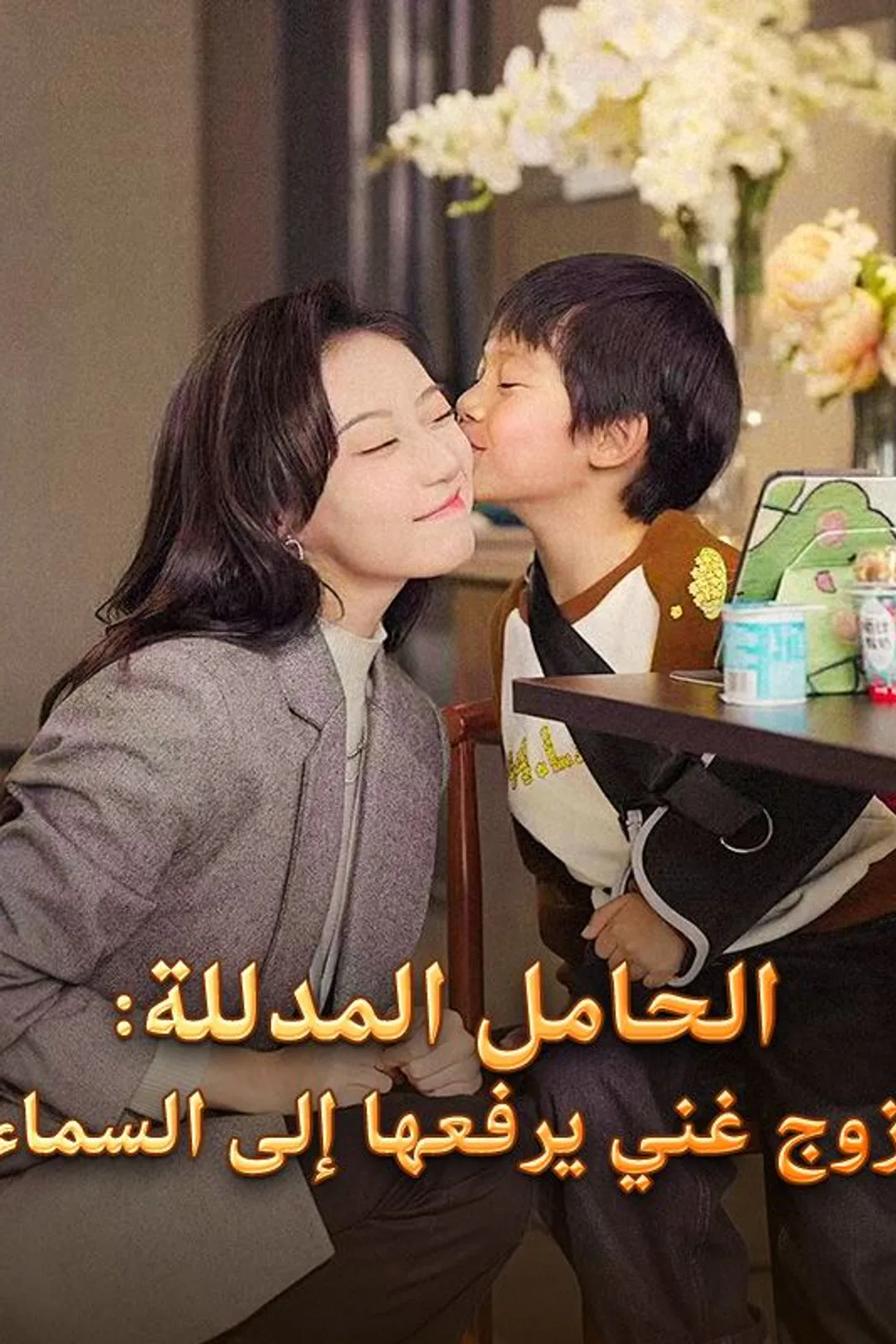 ملصق مسلسل «الحامل المدللة: زوج غني يرفعها إلى السماء»
