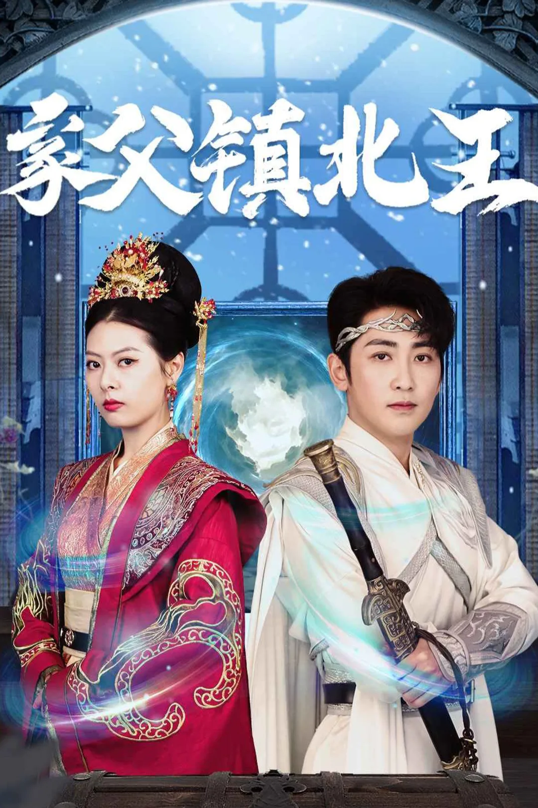《家父鎮北王》海報