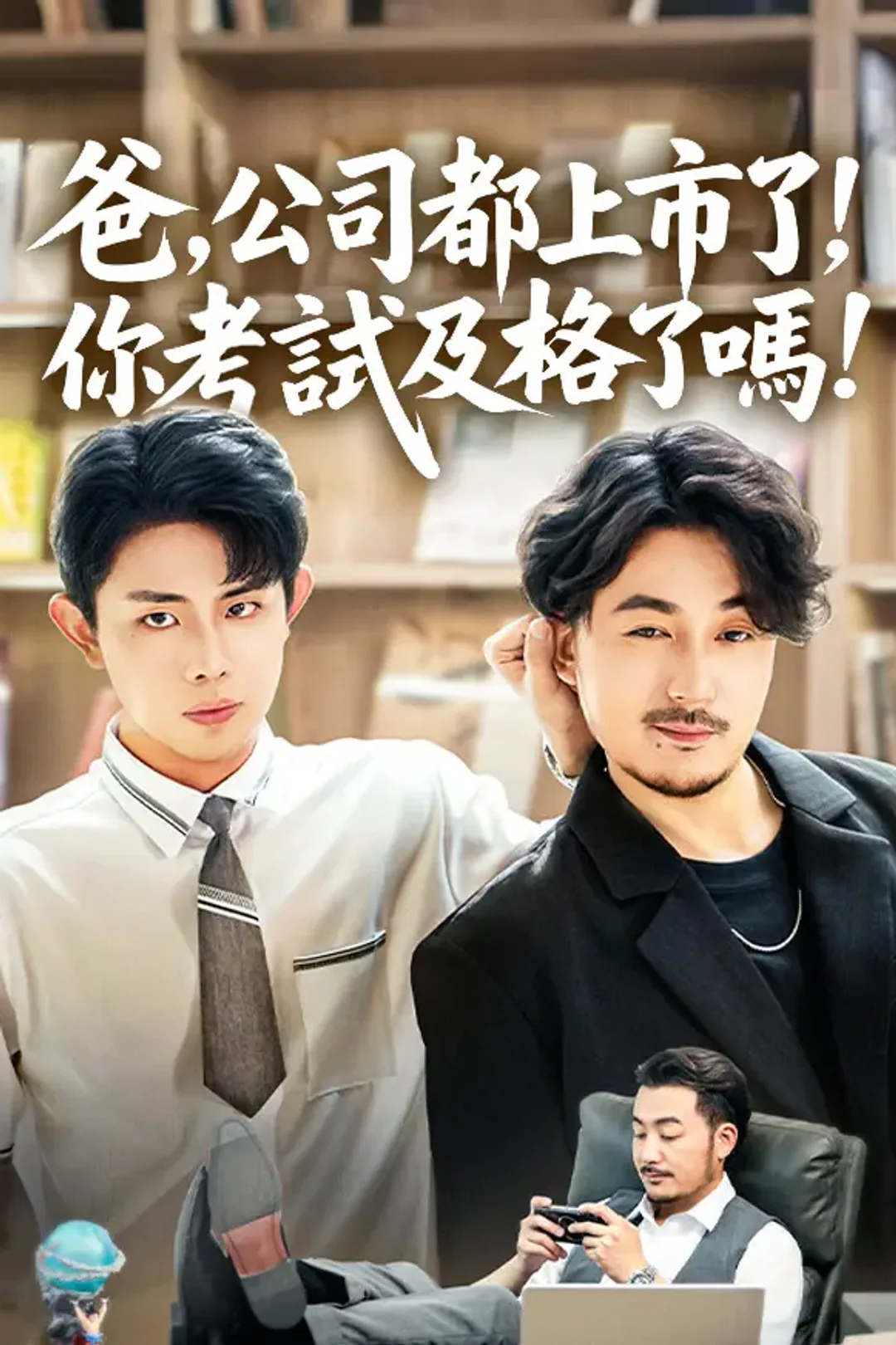 《爸，公司都上市了，你考試及格了嗎》海報