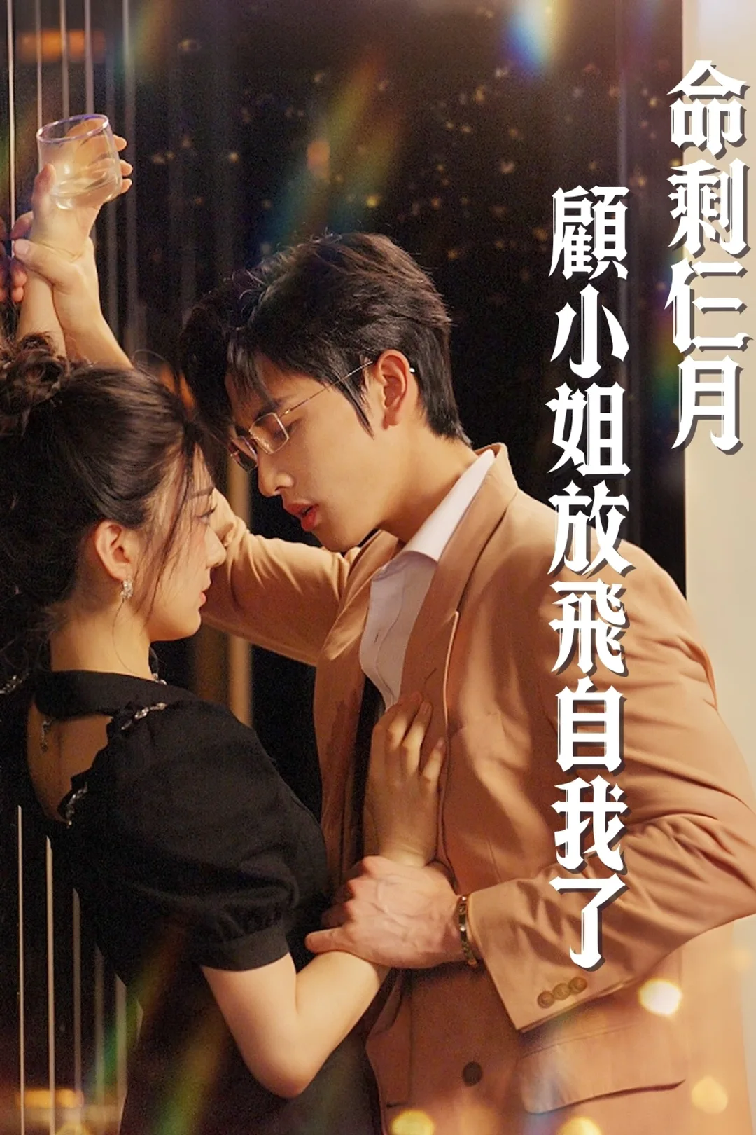《命剩仨月，顧小姐放飛自我了》海報