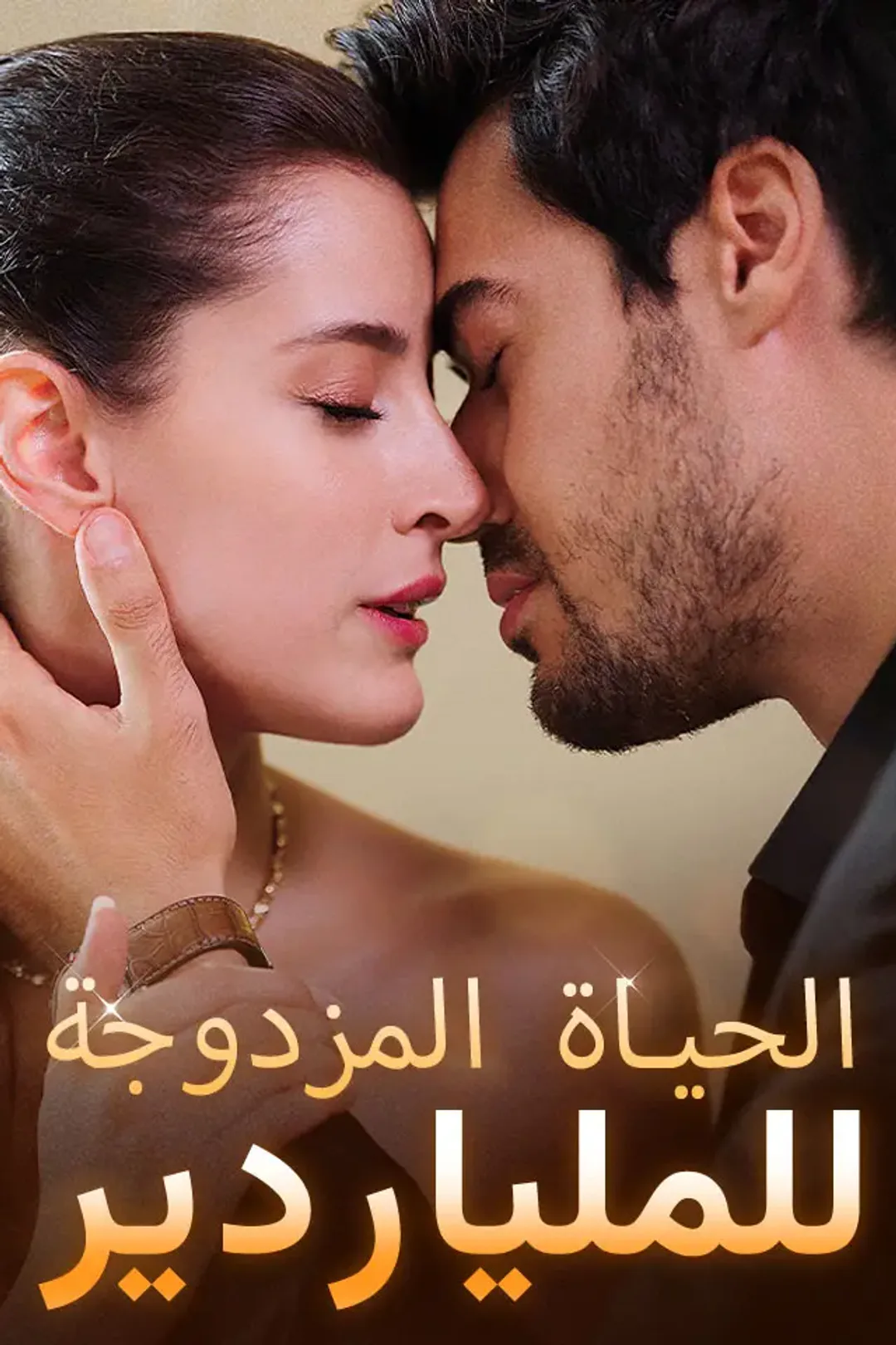 ملصق مسلسل «الحياة المزدوجة للملياردير»