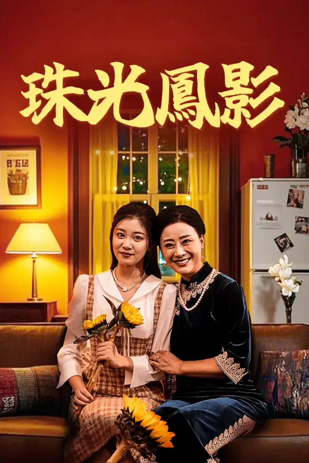 《珠光鳳影》海報