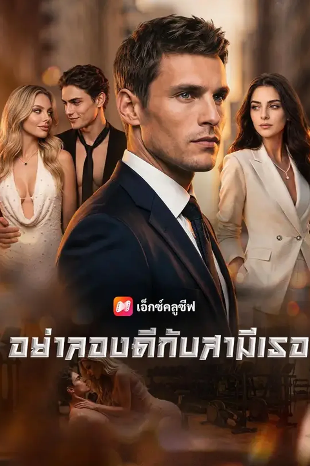 โปสเตอร์ อย่าลองดีกับสามีเธอ