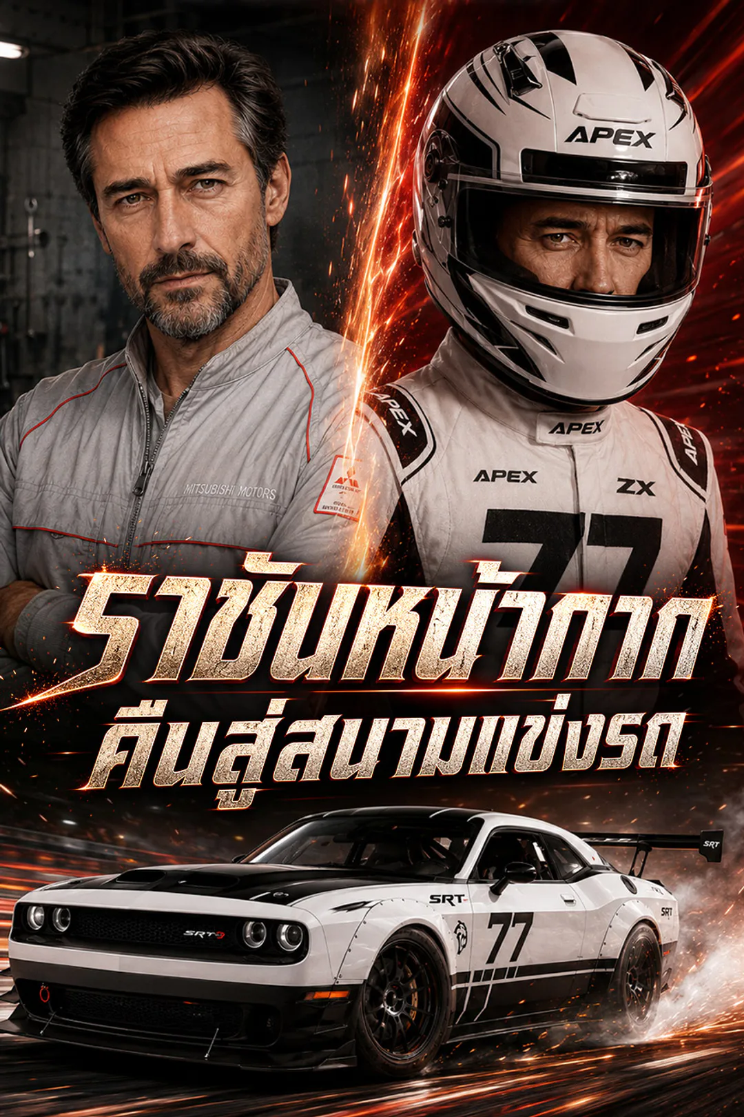 โปสเตอร์ ราชันหน้ากากคืนสู่สนามแข่งรถ（ฉบับพากย์ ）