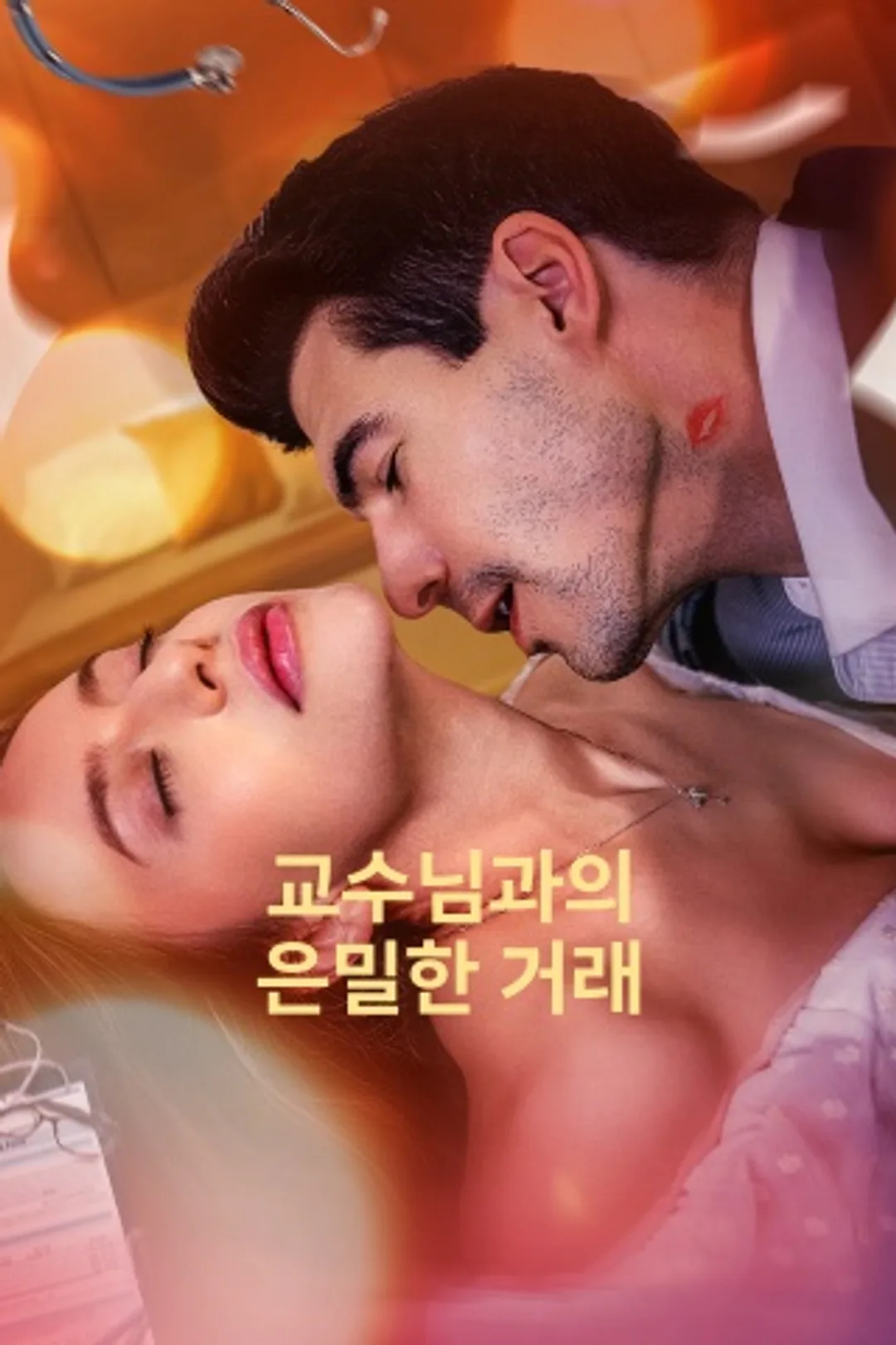 교수님과의 은밀한 거래 포스터