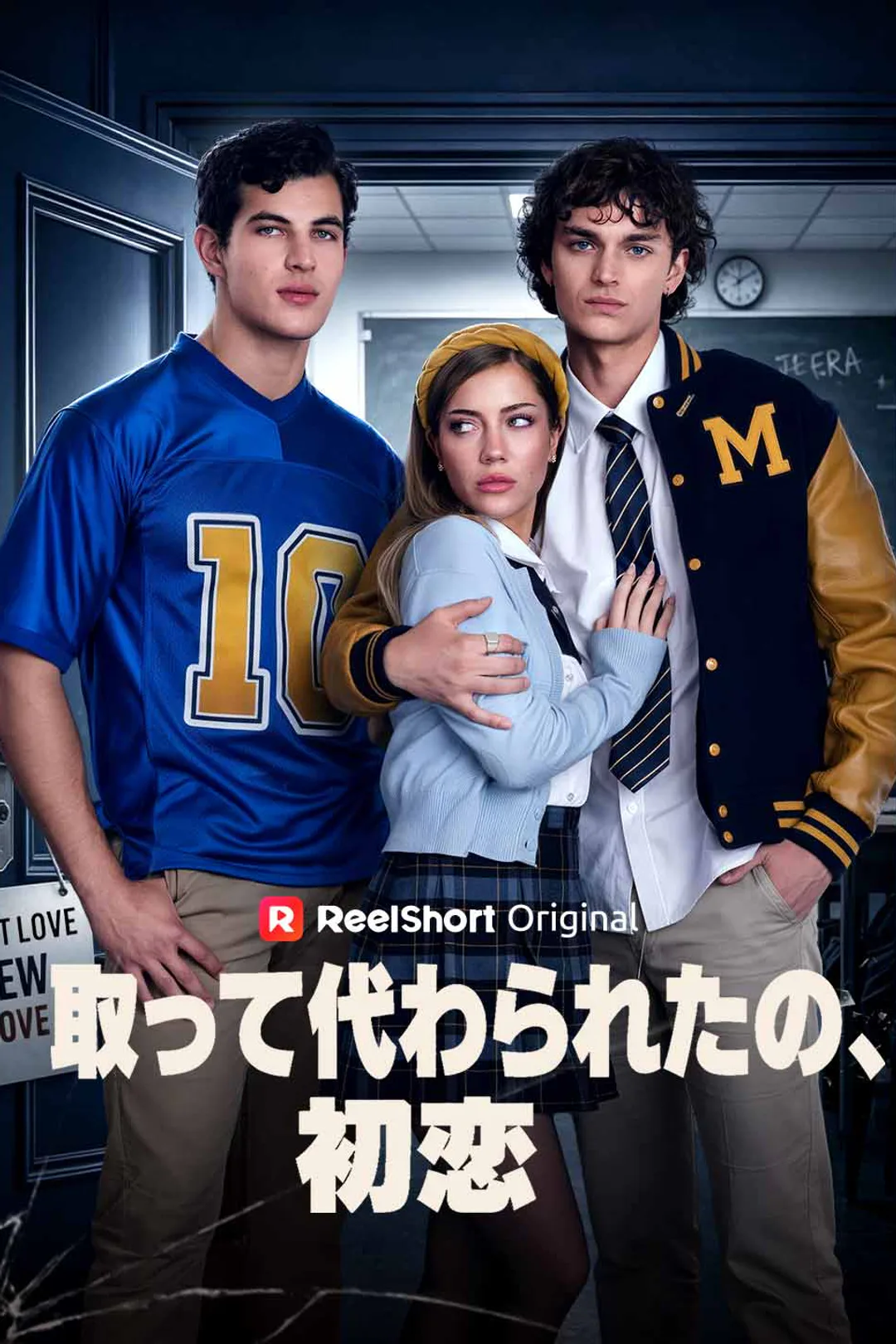 取って代わられたの、初恋のポスター